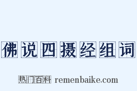 佛说四摄经组词是什么意思的图片